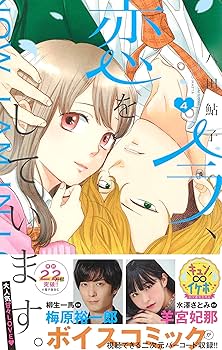 今、恋をしています。 1ー4巻 Amazon.co.jp: 今、恋をしています。 4 (マーガレットコミックス